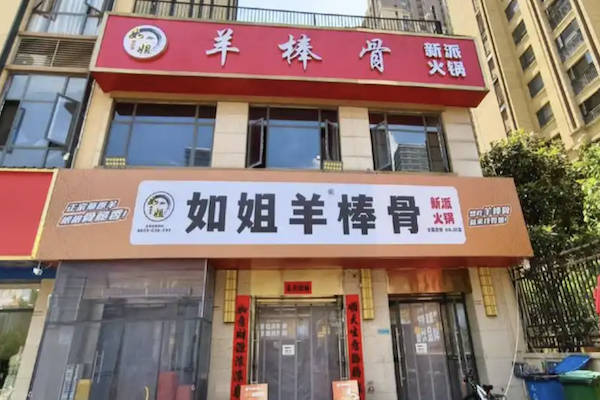 如姐羊棒骨·新派火锅 如姐羊棒骨·新派火锅