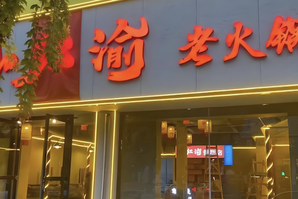 小红渝老火锅 小红渝老火锅