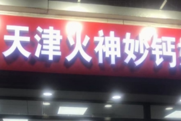 火神庙钙奶汤圆 火神庙钙奶汤圆