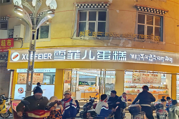 雪菲儿私房蛋糕 雪菲儿私房蛋糕