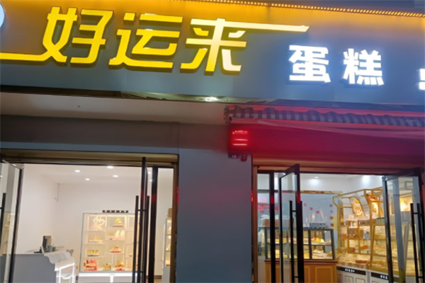 好运来蛋糕