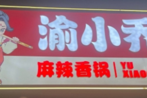 渝小乔麻辣香锅