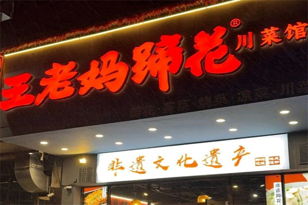 王老妈蹄花 王老妈蹄花