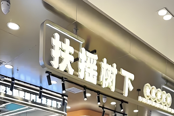 扶摇树下·椒麻鲜活虾 扶摇树下·椒麻鲜活虾