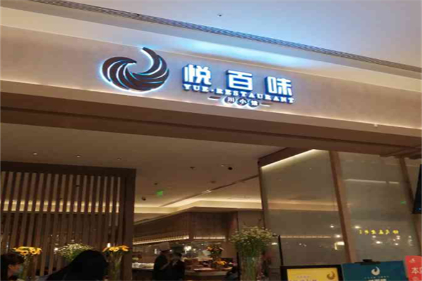 悦百味 悦百味