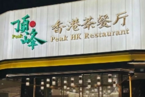 顶峰香港茶餐厅