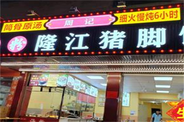 周记隆江猪脚饭 周记隆江猪脚饭