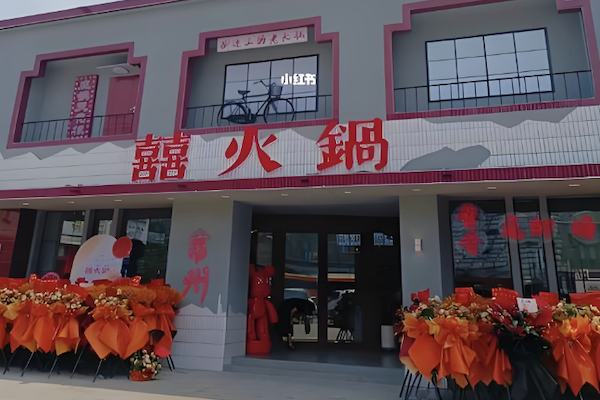 囍火锅