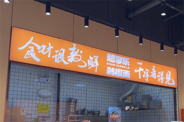 超享乐剁椒面 超享乐剁椒面
