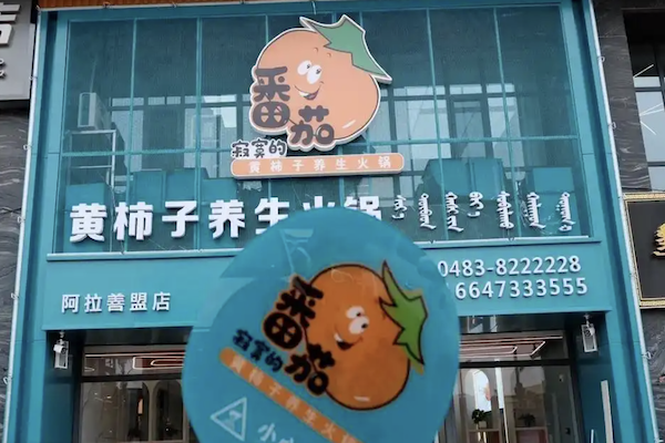 寂寞的番茄黄柿子养生火锅 寂寞的番茄黄柿子养生火锅