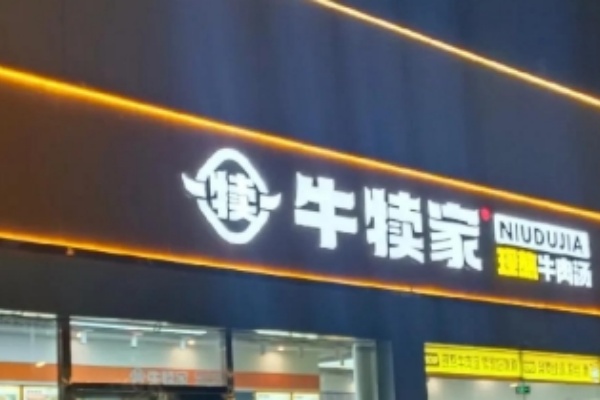 牛犊家牛肉汤 牛犊家牛肉汤