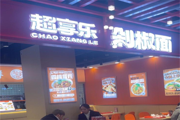 超享乐剁椒面 超享乐剁椒面
