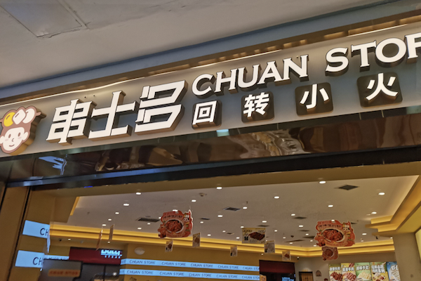 串士多·回转小火锅 串士多·回转小火锅