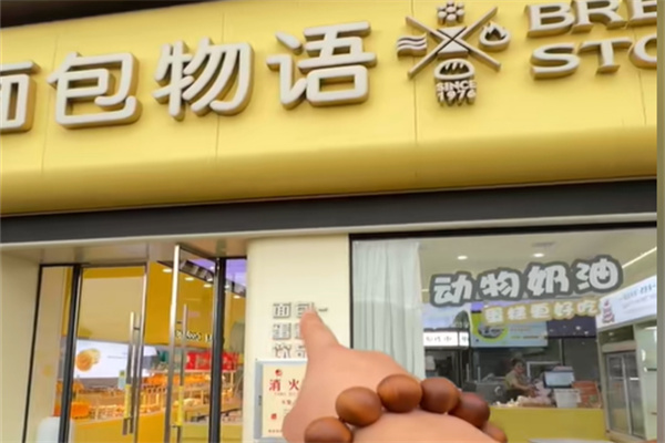 面包物语