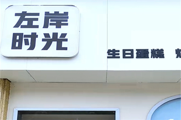 左岸时光蛋糕 左岸时光蛋糕