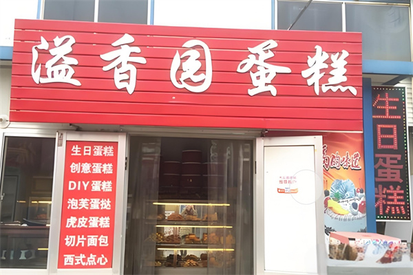 溢香园蛋糕 溢香园蛋糕