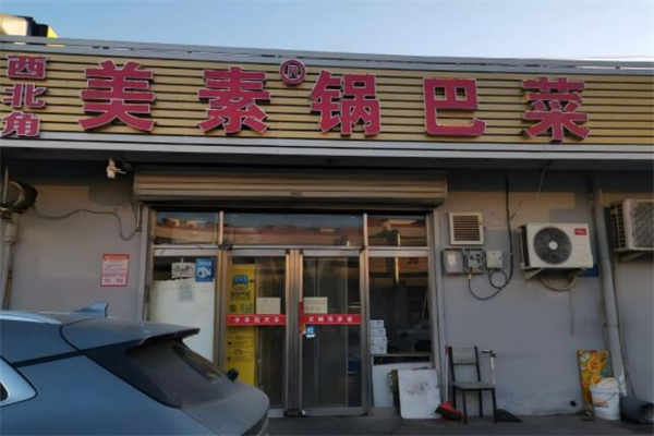 西北角美素锅巴菜 西北角美素锅巴菜
