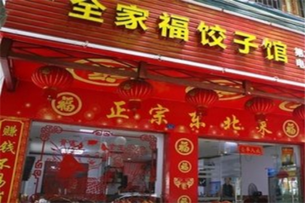 全家福饺子馆 全家福饺子馆