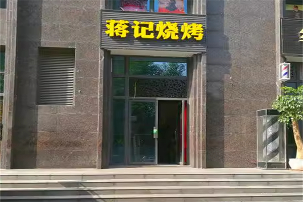 蒋记烧烤