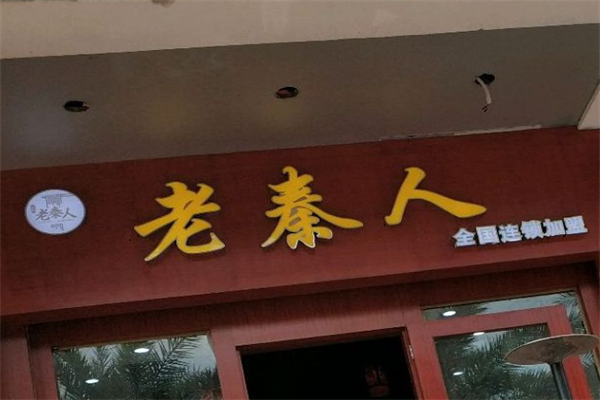 老秦人
