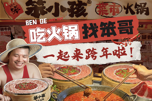 笨小孩菜市火锅