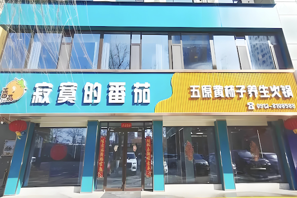 寂寞的番茄黄柿子养生火锅 寂寞的番茄黄柿子养生火锅