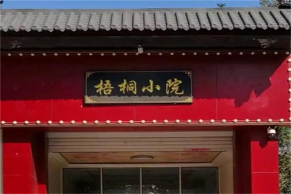梧桐小院