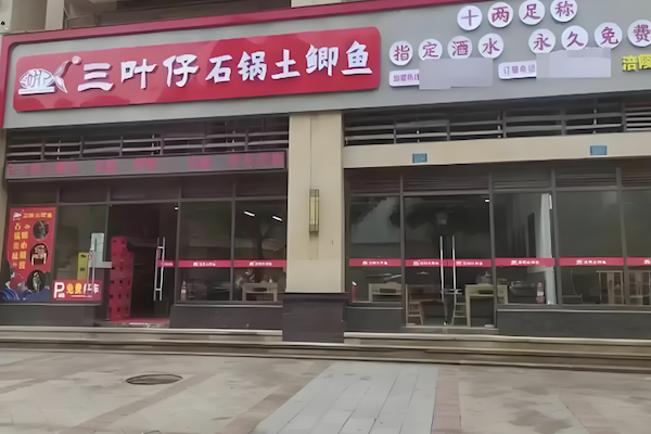 三叶仔石锅土鲫鱼