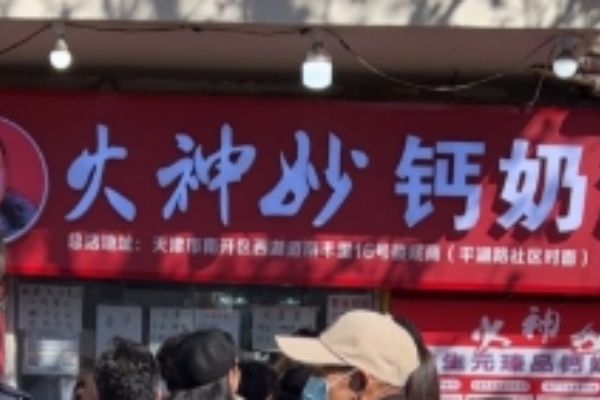 火神庙钙奶汤圆 火神庙钙奶汤圆