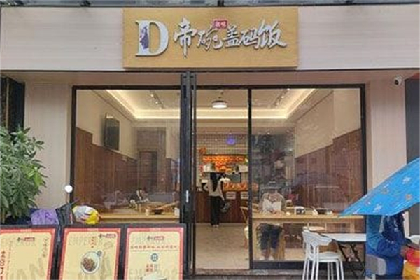 帝碗盖码饭 帝碗盖码饭