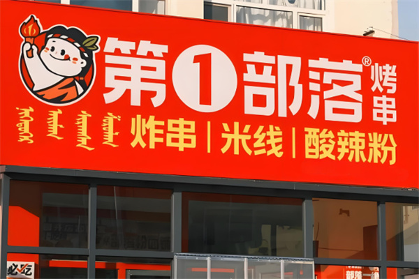 第1部落 第1部落