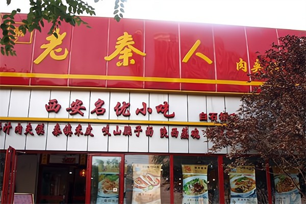 老秦人