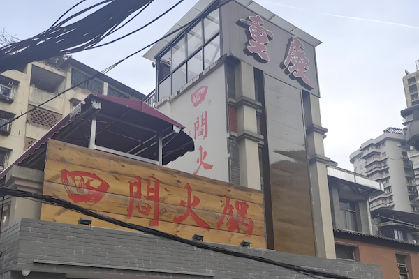 四间火锅