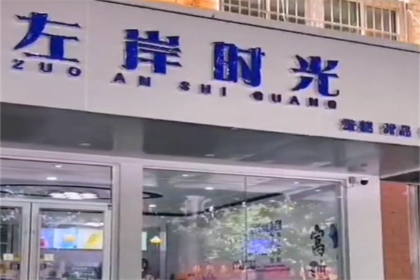 左岸时光蛋糕 左岸时光蛋糕