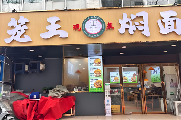笼王焖面