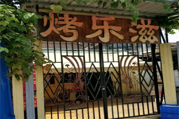 烤乐滋烧烤 烤乐滋烧烤