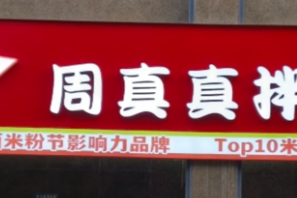 周真真拌粉 周真真拌粉