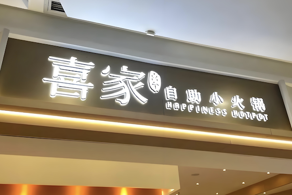 喜家自助小火锅