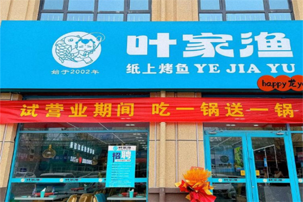 叶家渔纸上烤鱼 叶家渔纸上烤鱼
