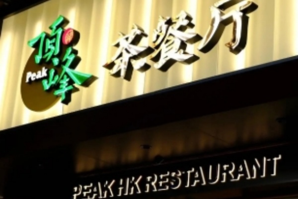 顶峰香港茶餐厅