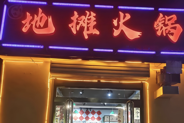 摊摊火锅集市 摊摊火锅集市