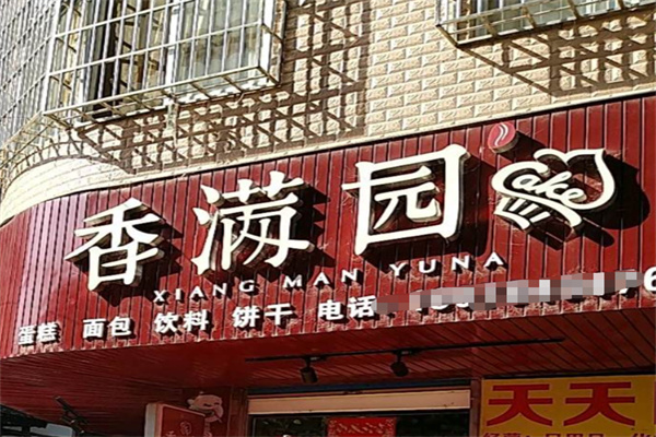 香满园蛋糕 香满园蛋糕