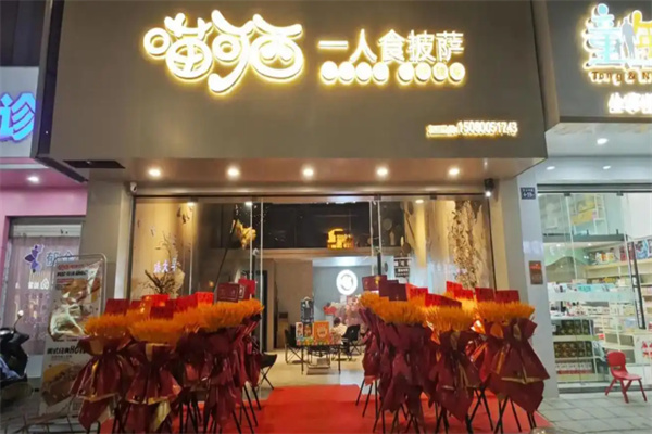 喵可西一人食披萨