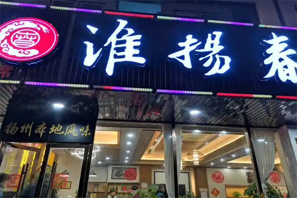 淮扬春
