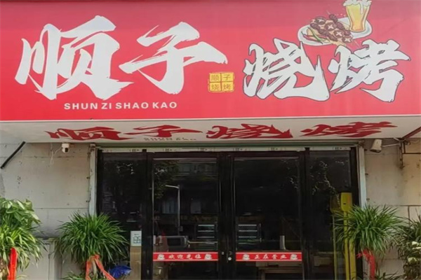 顺子烧烤 顺子烧烤