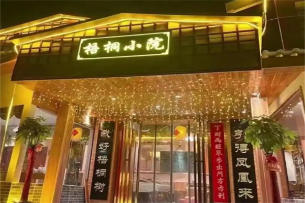 梧桐小院
