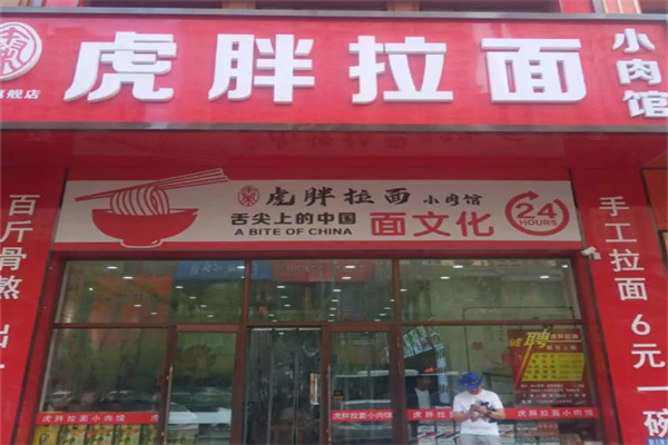 虎胖拉面小肉馆