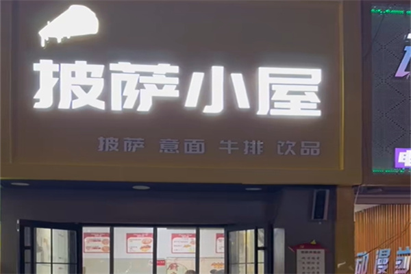 披萨小屋 披萨小屋
