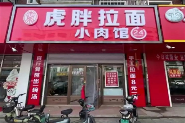虎胖拉面小肉馆