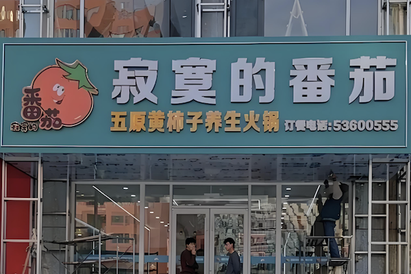 寂寞的番茄黄柿子养生火锅 寂寞的番茄黄柿子养生火锅
